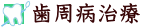 歯周病治療